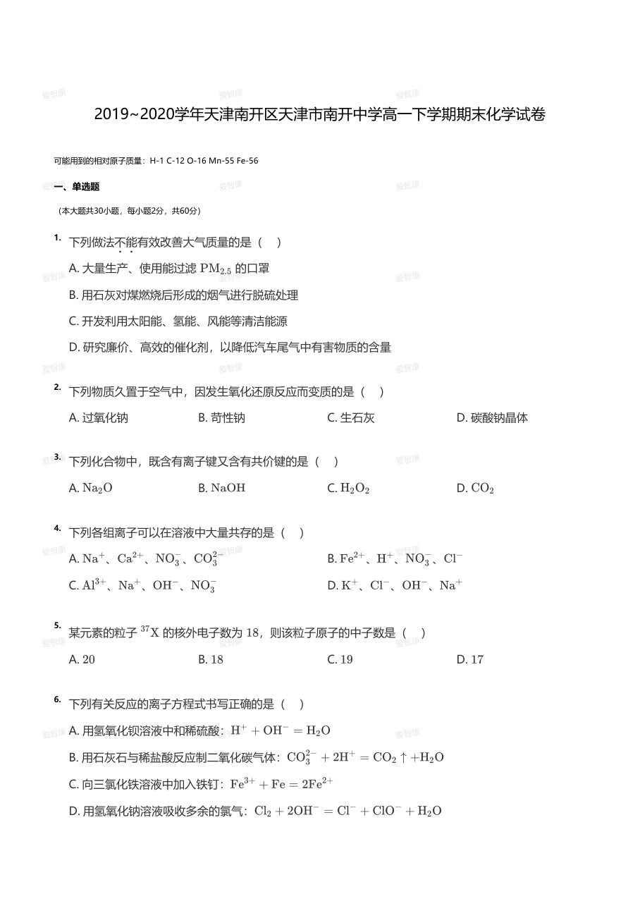 2019~2020学年天津南开区天津市南开中学高一下学期期末化学试卷（学生版）.pdf 第 1 页